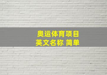 奥运体育项目英文名称 简单